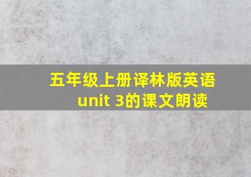 五年级上册译林版英语unit 3的课文朗读